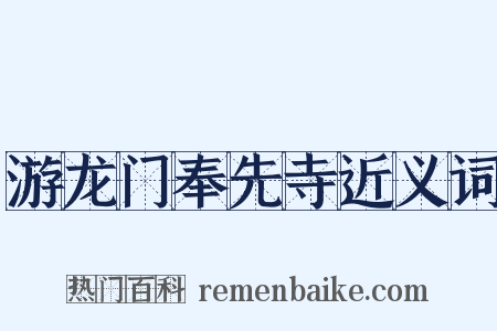游龙门奉先寺近义词是什么意思的图片